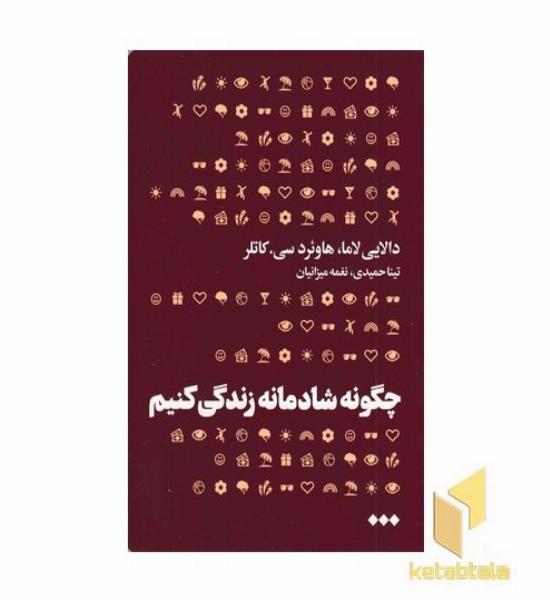 چگونه شادمانه زندگی کنیم