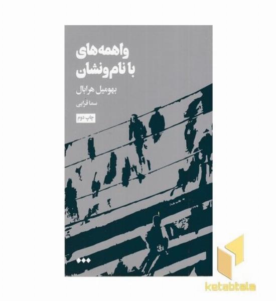 واهمه های با نام و نشان