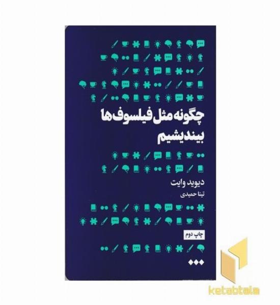 چگونه مثل فیلسوف ها بیندیشیم