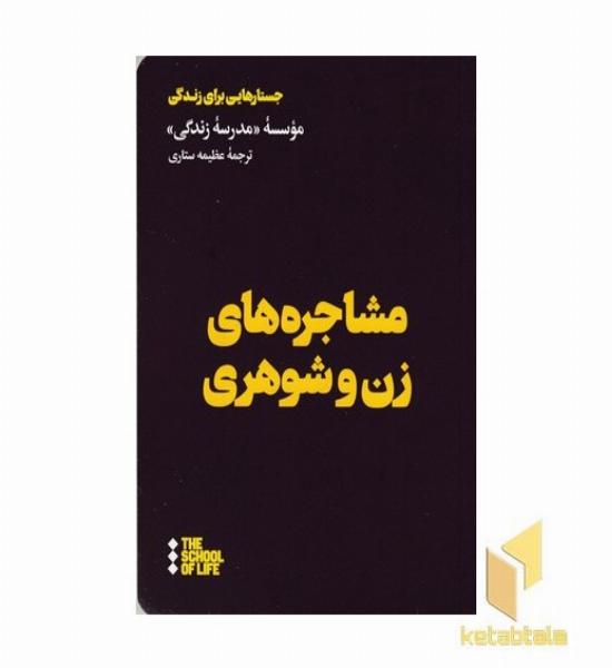 مشاجره های زن و شوهری ( جسارتهایی برای زندگی )