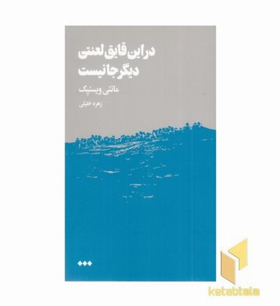 در این قایق لعنتی دیگر جانیست