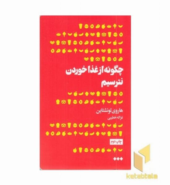 چگونه از غذا خوردن نترسیم 
