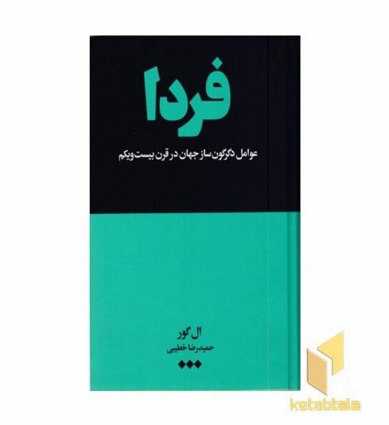 فردا (عوامل دگرگون ساز جهان در قرن بیست و یکم)
