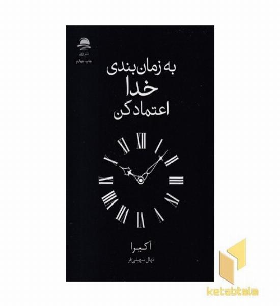 به زمان بندی خدا اعتماد کن