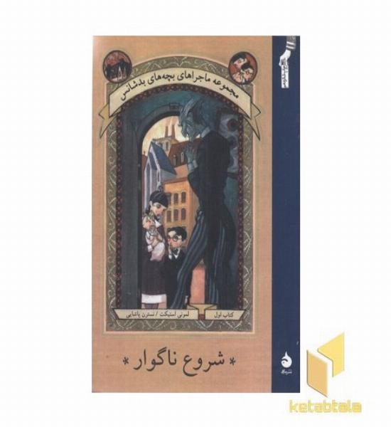 ماجرای بچه های بدشانس(1)شروع ناگوار