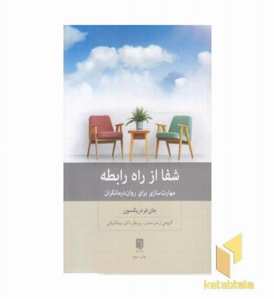 شفا از راه رابطه