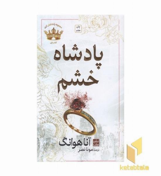 پادشاه خشم