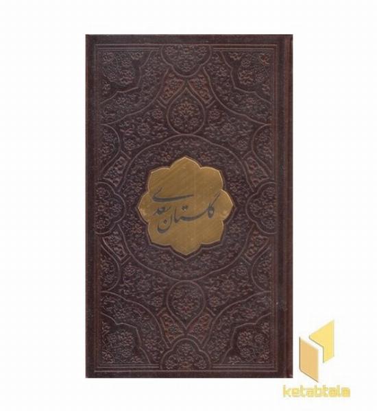 گلستان سعدی-جیبی-چرم-تحریر