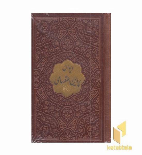 دیوان پروین اعتصامی