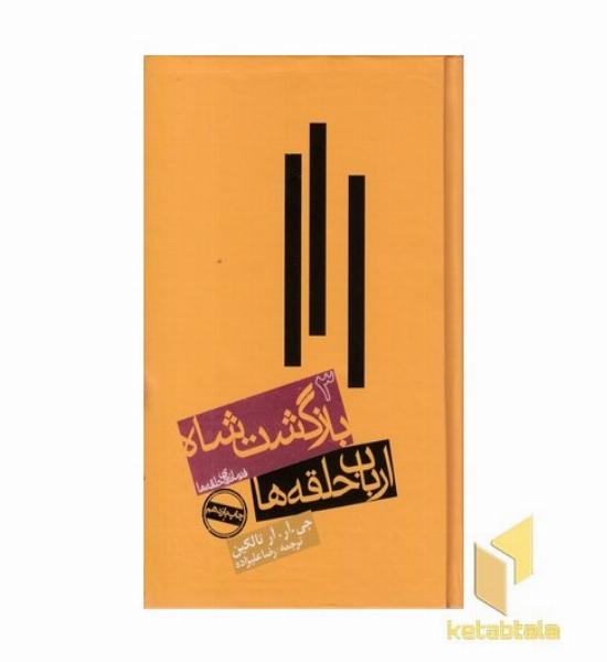 ارباب حلقه ها(3) بازگشت شاه