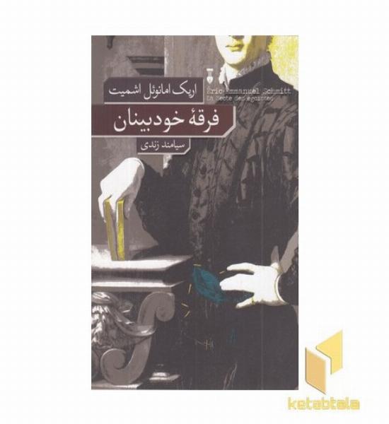 فرقه خودبینان