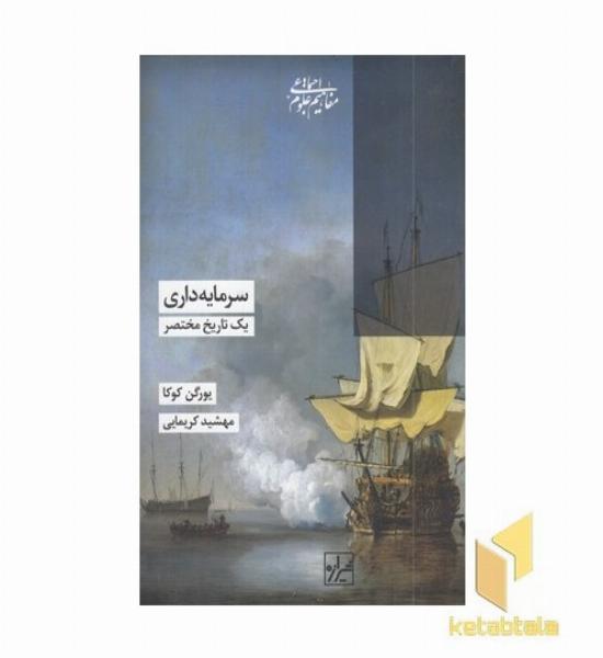 سرمایه داری-یک تاریخ مختصر