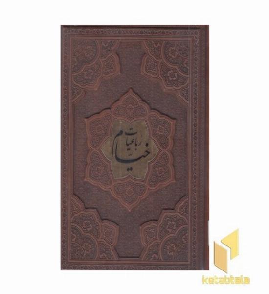 رباعیات خیام-وزیری-چرم- برجسته