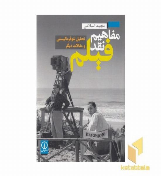 مفاهیم نقد فیلم