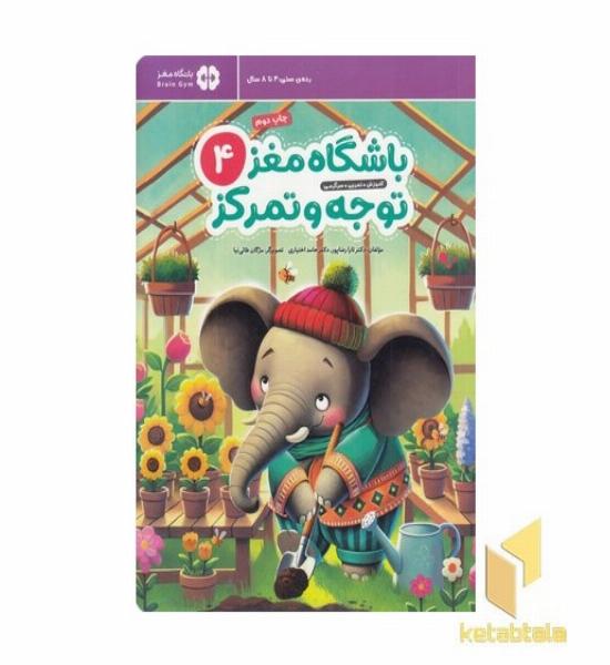 باشگاه مغز کودکان توجه و تمرکز 4