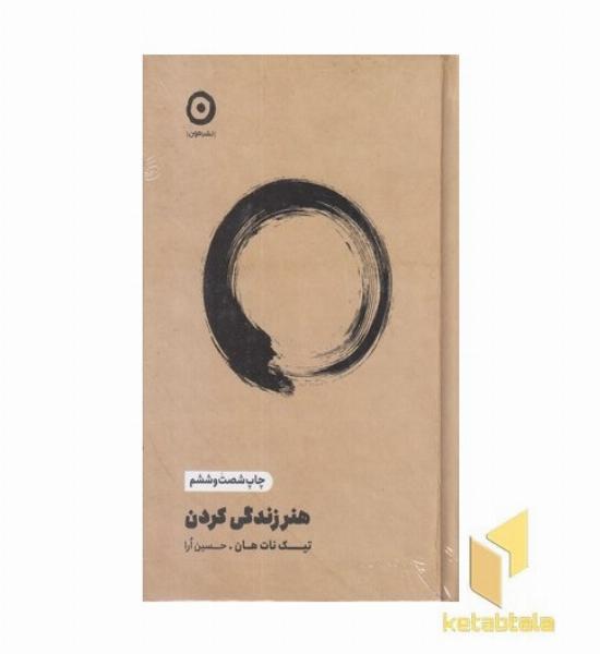 هنر زندگی کردن