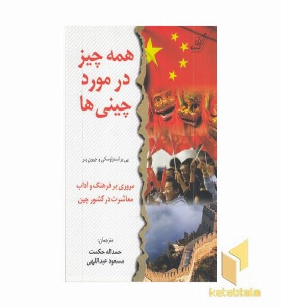 همه چیز در مورد چینی ها
