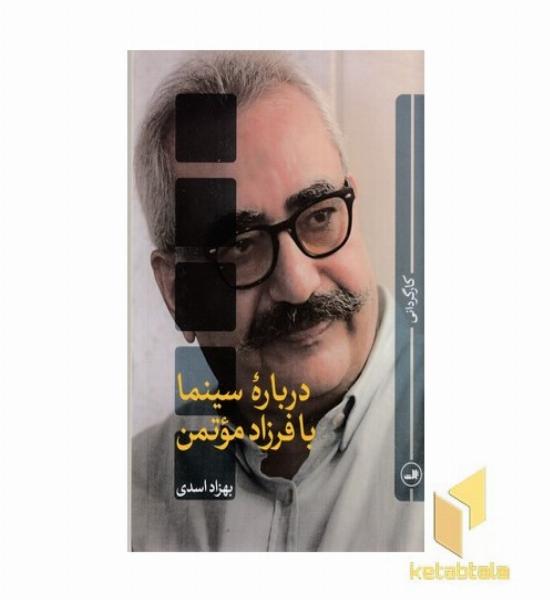 درباره سینما-با فرزاد موتمن