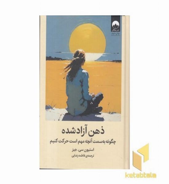ذهن آزاد شده