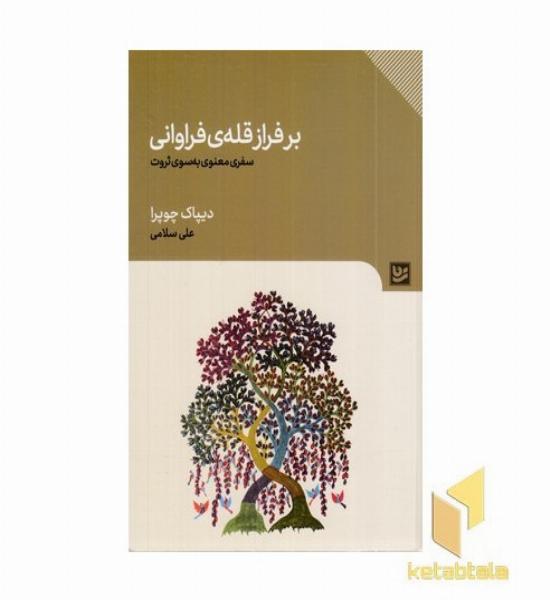 بر فراز قله فراوانی