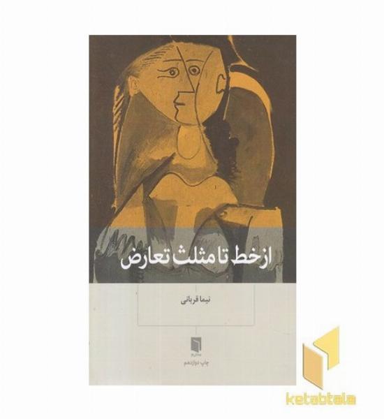 از خط تا مثلث تعارض