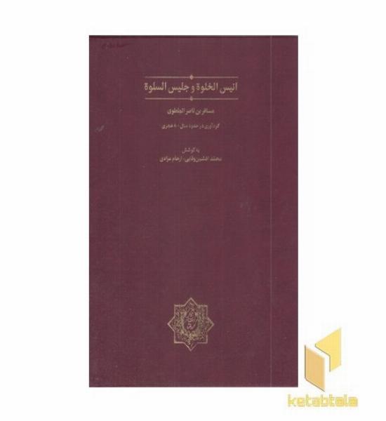 انیس الخلوه و جلیس اسلوه