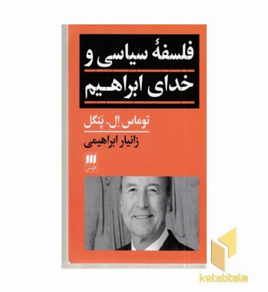 فلسفه سیاسی و خدای ابراهیم