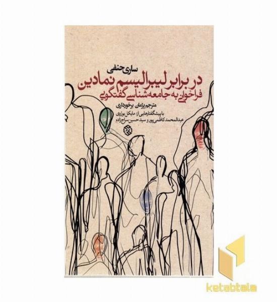 در برابر لیبرالیسم نمادین فراخوانی به جامعه شناسی گفتگویی