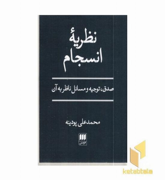 نظریه انسجام