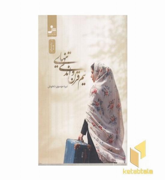 نیم قرن و اندی تنهایی