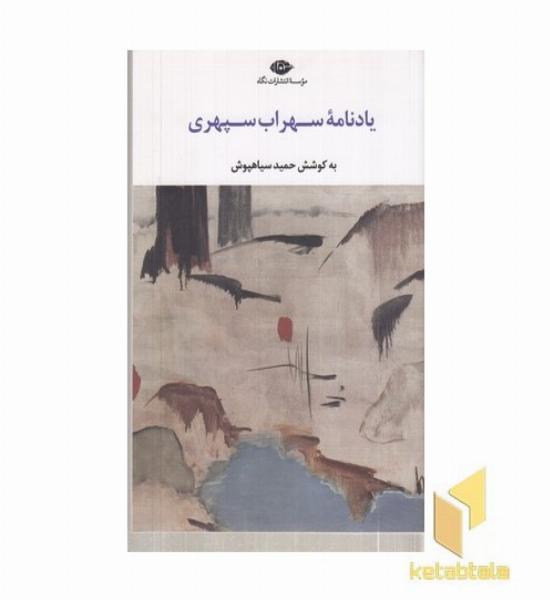 یادنامه سهراب سپهری