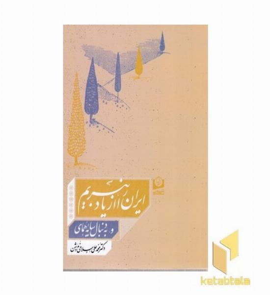 ایران را از یاد نبریم و به دنبال سایه هما