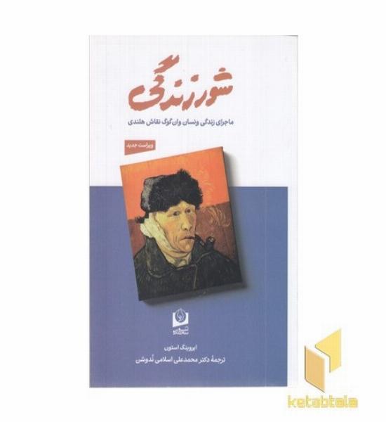 شور زندگی