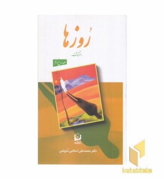 روزها (سرگذشت)