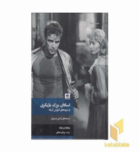 استادان بزرگ بازیگری