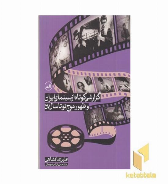 گزارشی کوتاه از سینمای ایران و ظهور موج نو تا سال 57