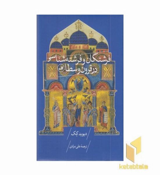 فرشتگان و فرشته شناسی در قرون وسطا