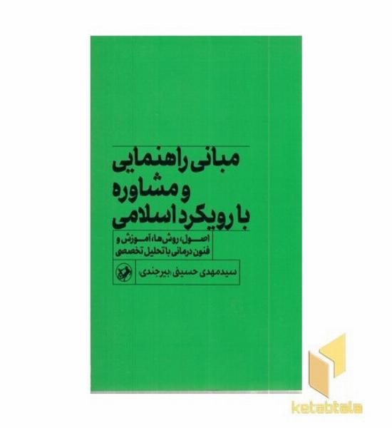 مبانی راهنمایی و مشاوره با رویکرد اسلامی