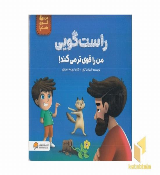 من قوی هستم!-راستگویی من را قوی تر می کند!