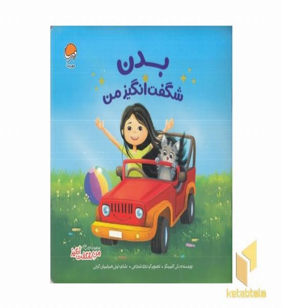 من شگفت انگیز-بدن شگفت انگیز من