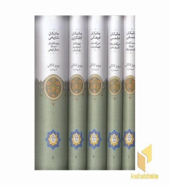 مجموعه ماتیکان--5جلدی-وزیری