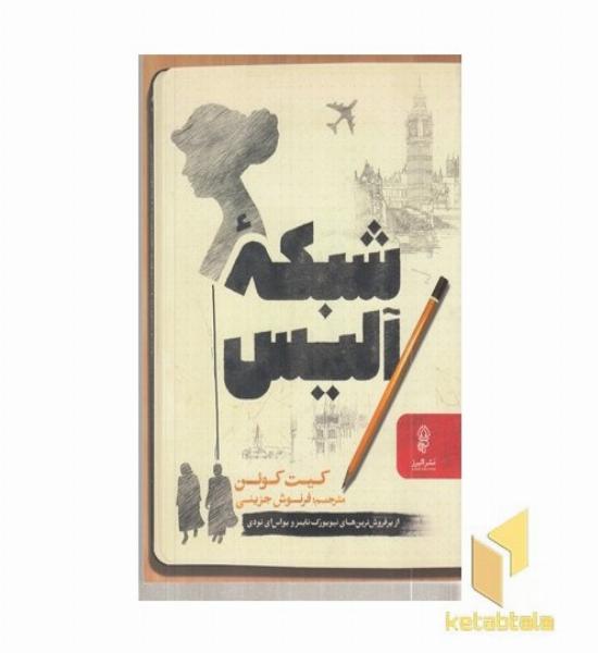 شبکه آلیس
