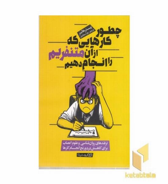 چطور کارهایی که از آن متنفریم انجام دهیم