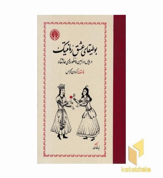 بوطیقای عشق رمانتیک