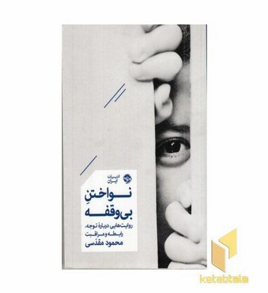 نواختن بی وقفه