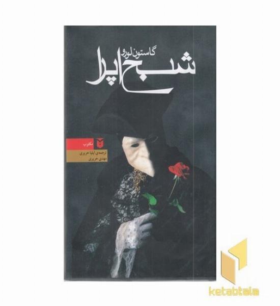 شبح اپرا