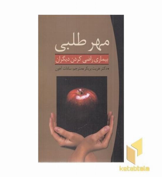 مهرطلبی