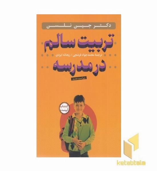 تربیت سالم در مدرسه