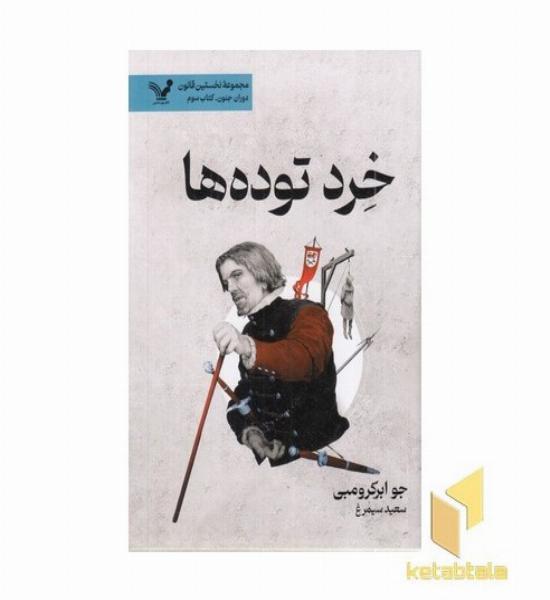 خرد توده ها