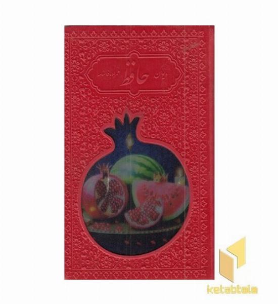 دیوان حافظ با فال نامه-جیبی-چرم رنگی-انار-پلاک رنگی